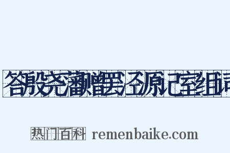 答殷尧藩赠罢泾源记室组词是什么意思的图片